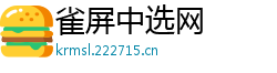 雀屏中选网
